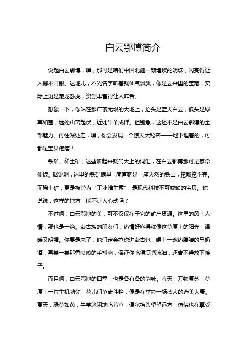 白云鄂博简介