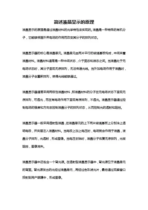 简述液晶显示的原理