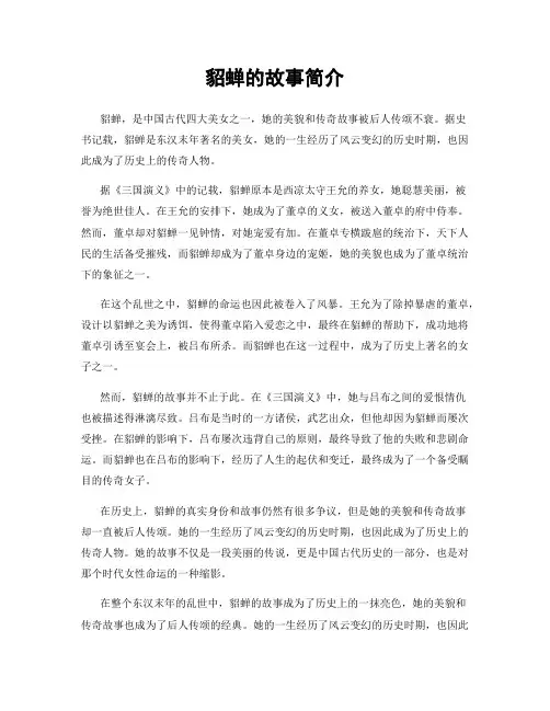 貂蝉的故事简介