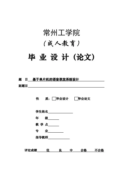 基于单片机的语音录放系统设计