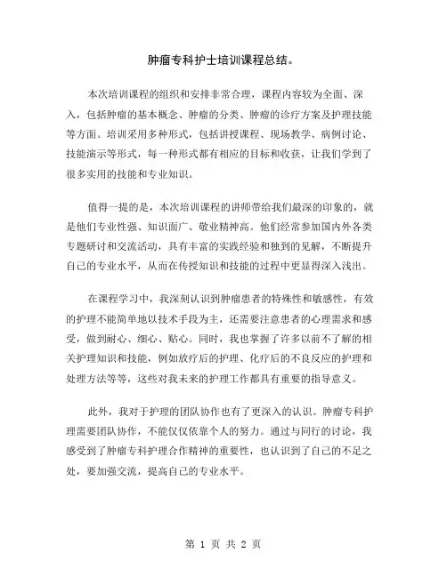 肿瘤专科护士培训课程总结