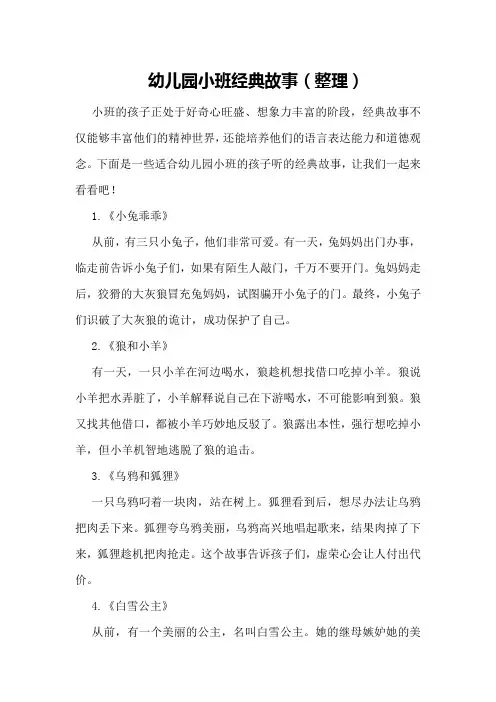 幼儿园小班经典故事(整理)