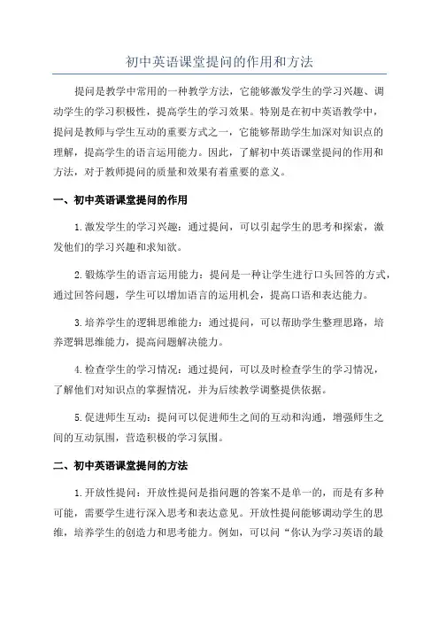 初中英语课堂提问的作用和方法
