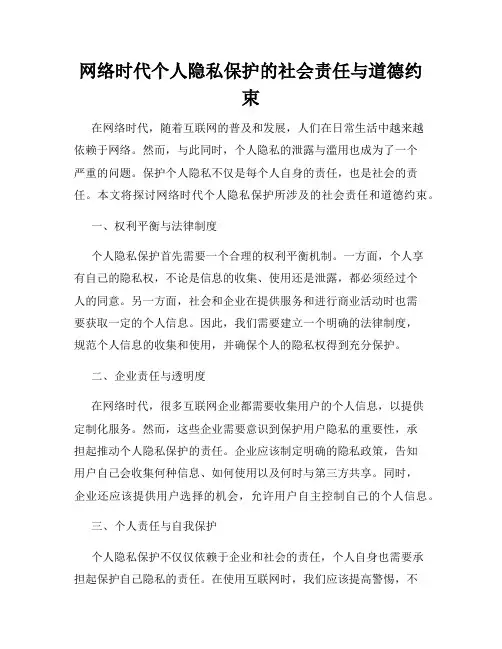 网络时代个人隐私保护的社会责任与道德约束