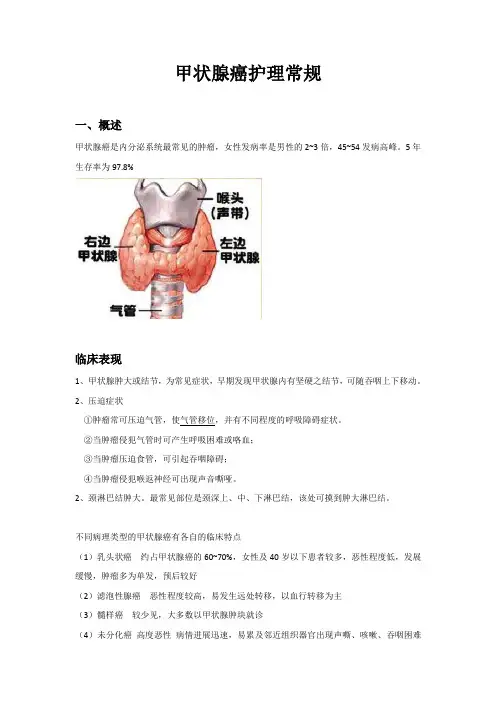 甲状腺癌护理常规
