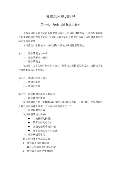 大学科目《城市总体规划原理》教案