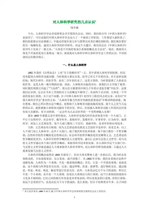 钱学森：中国人体科学研究