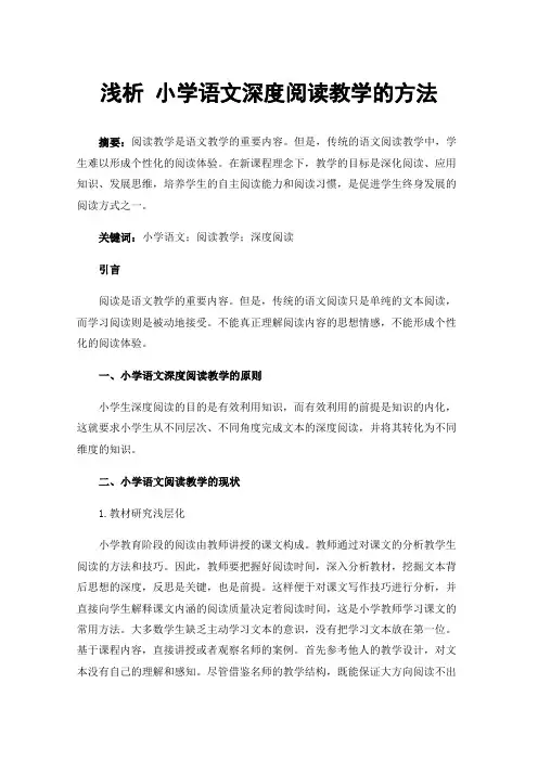 浅析小学语文深度阅读教学的方法