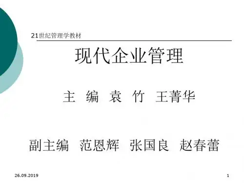 【PPT课件】现代企业管理-教材共266页文档