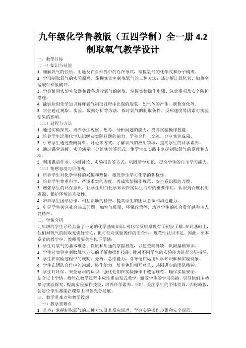 九年级化学鲁教版(五四学制)全一册4.2制取氧气教学设计