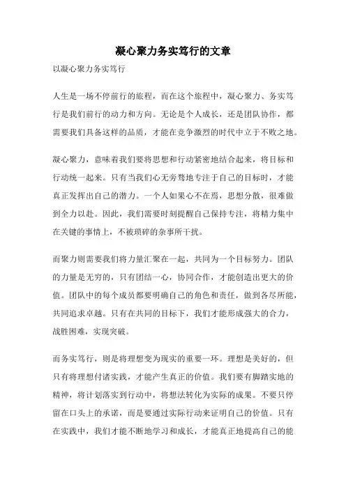 凝心聚力务实笃行的文章