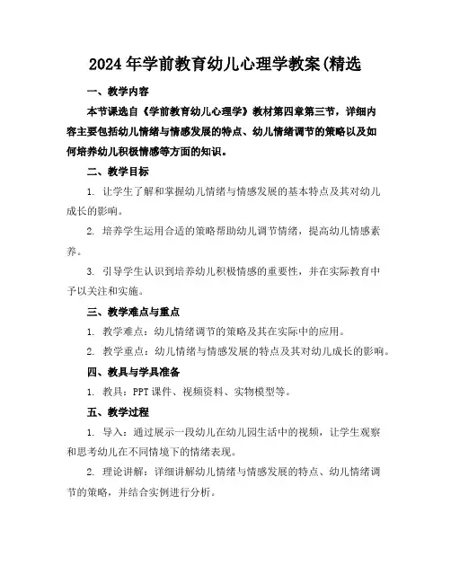 2024年学前教育幼儿心理学教案(精选