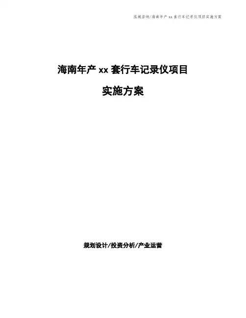 海南年产xx套行车记录仪项目实施方案