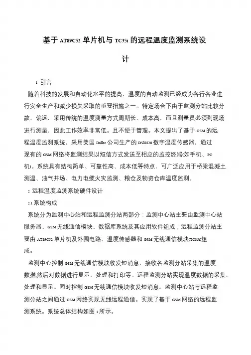 基于AT89C52单片机与TC35i的远程温度监测系统设计