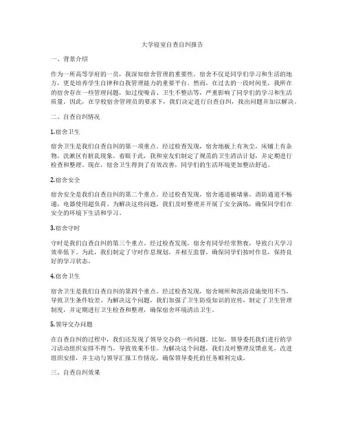 大学寝室自查自纠报告