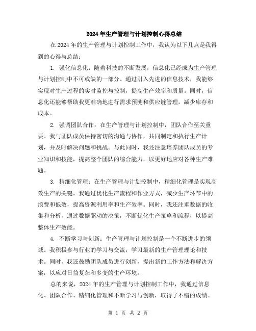 2024年生产管理与计划控制心得总结
