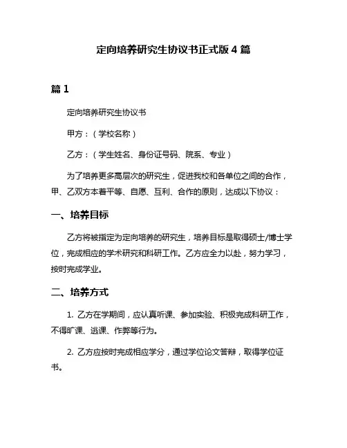 定向培养研究生协议书正式版4篇