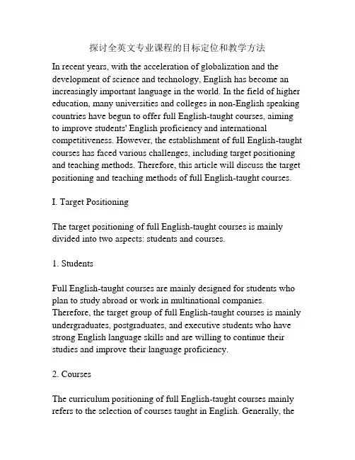 探讨全英文专业课程的目标定位和教学方法