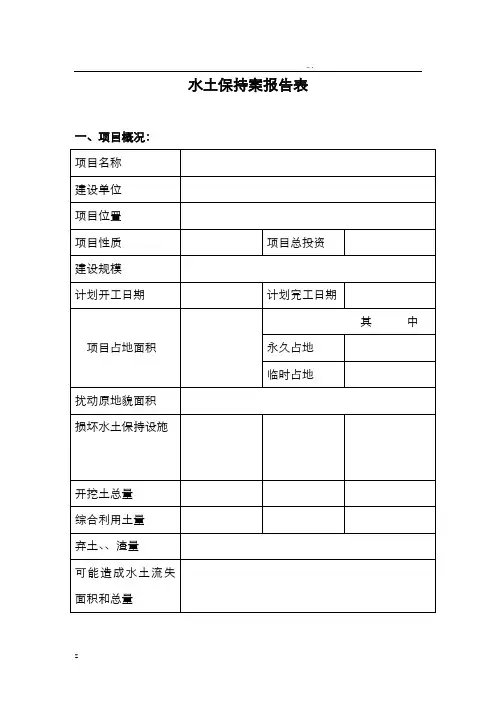水土保持方案报告表