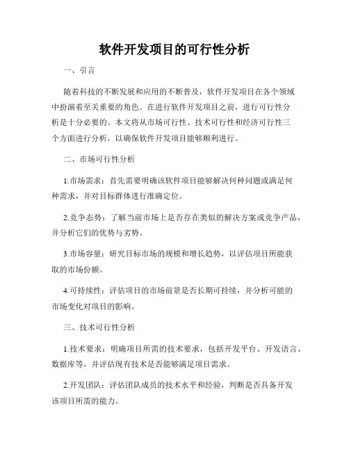 软件开发项目的可行性分析