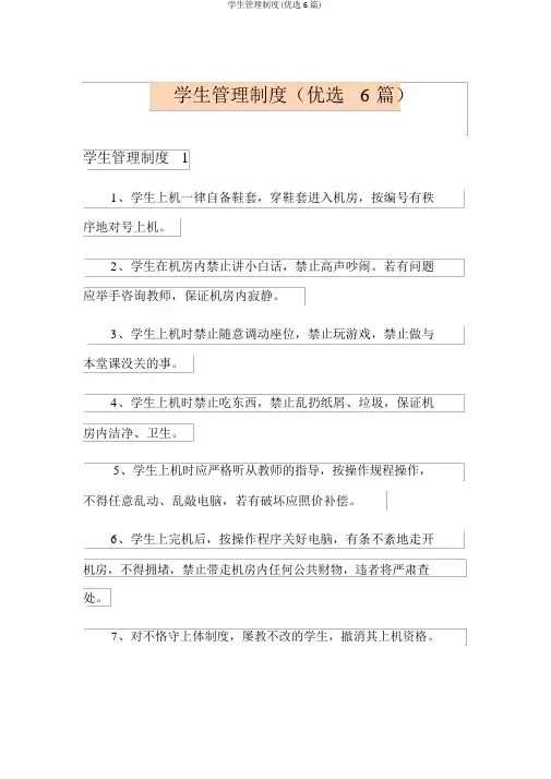 学生管理制度(精选6篇)
