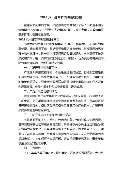 2018八一建军节活动策划方案