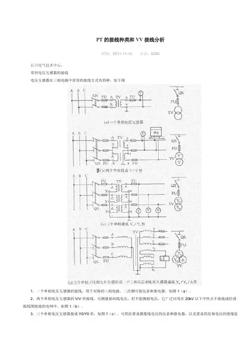 PT的接线方式和几种常见接地点的作用