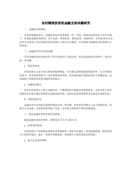 农村精准扶贫的金融支持问题研究