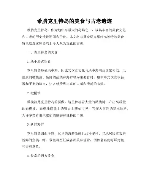 希腊克里特岛的美食与古老遗迹