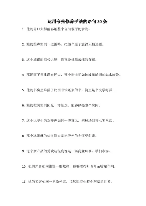 运用夸张修辞手法的语句30条