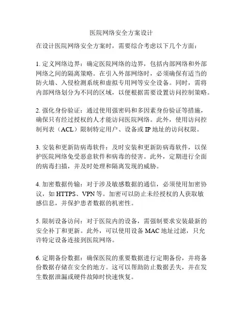 医院网络安全方案设计