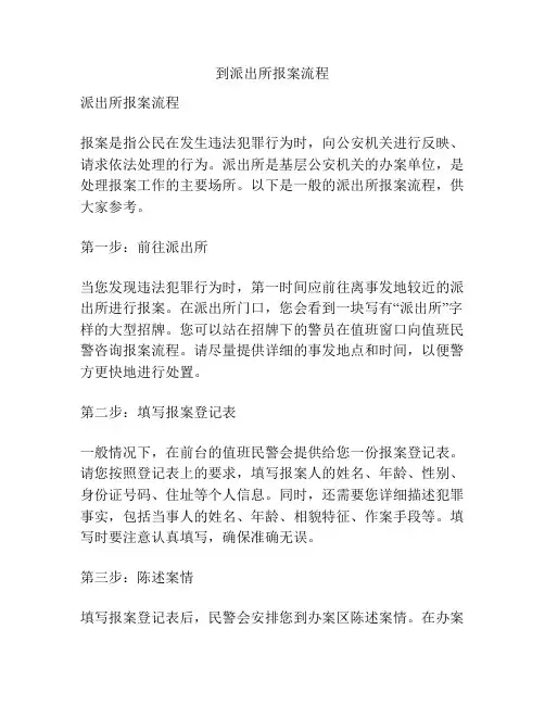 到派出所报案流程