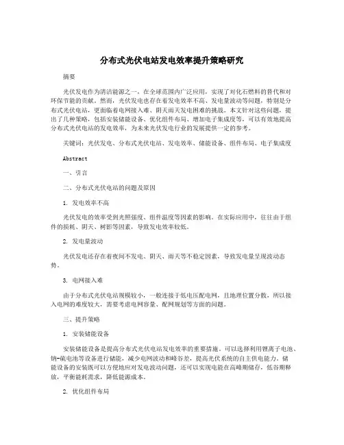 分布式光伏电站发电效率提升策略研究