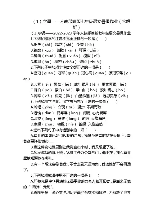 (1)字词——人教部编版七年级语文暑假作业(含解析)