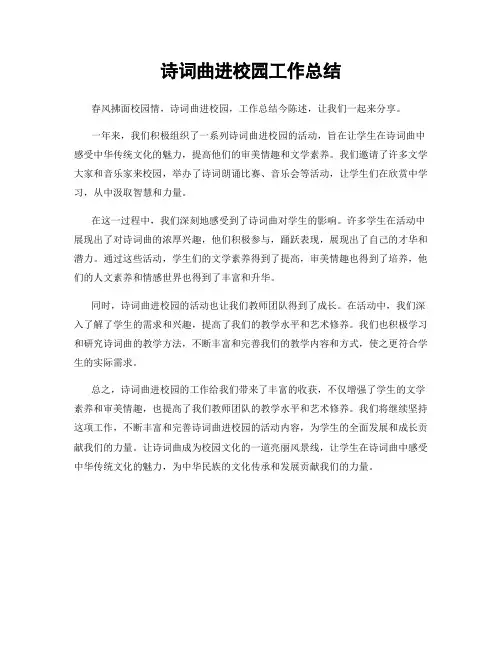 诗词曲进校园工作总结