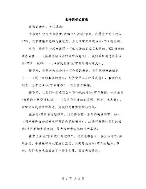 主持词格式模板(3篇)