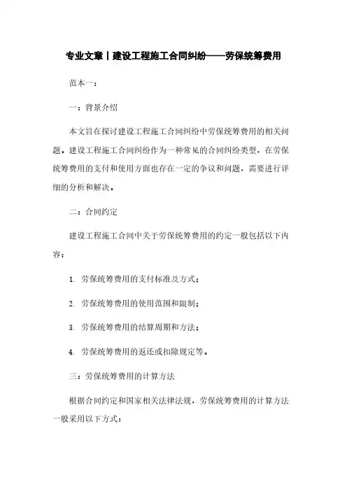专业文章丨建设工程施工合同纠纷——劳保统筹费用