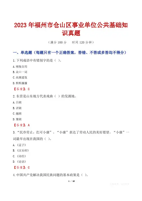 2023年福州市仓山区事业单位公共基础知识真题