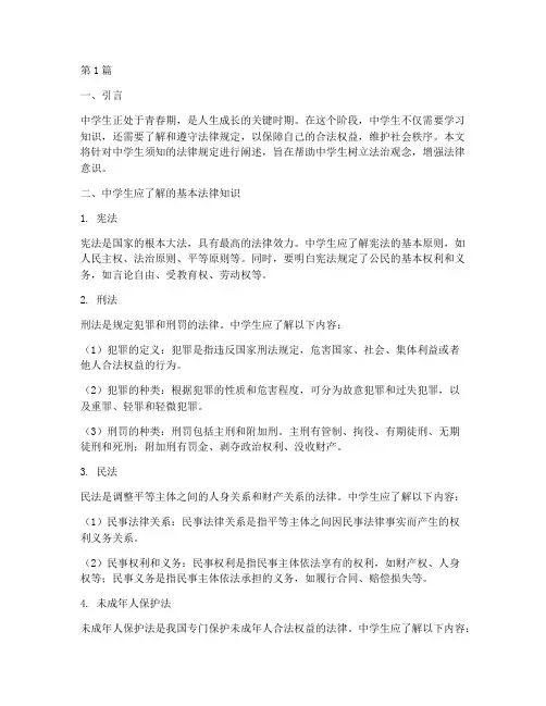 中学生须知的法律规定(3篇)