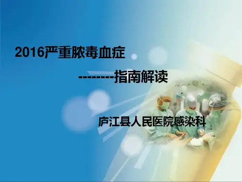 脓毒血症指南PPT课件