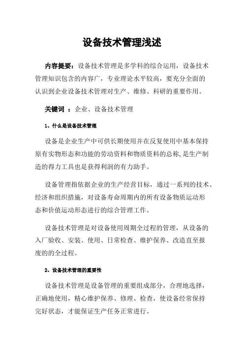 设备技术管理浅述