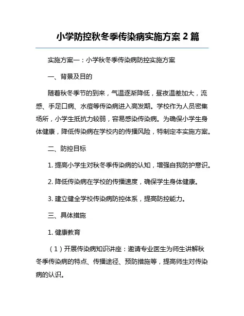 小学防控秋冬季传染病实施方案2篇