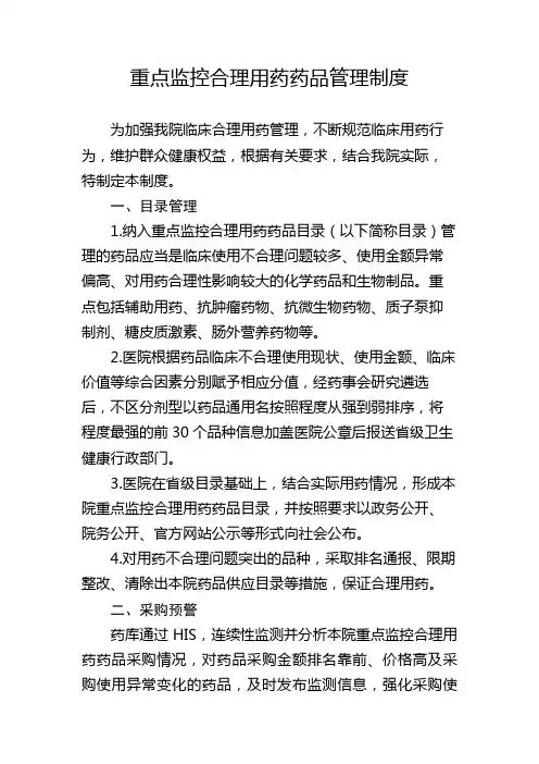医院重点监控合理用药药品管理制度