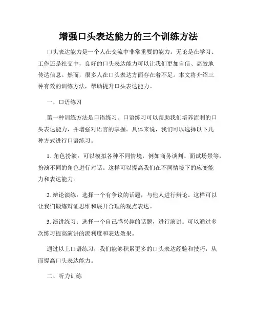 增强口头表达能力的三个训练方法