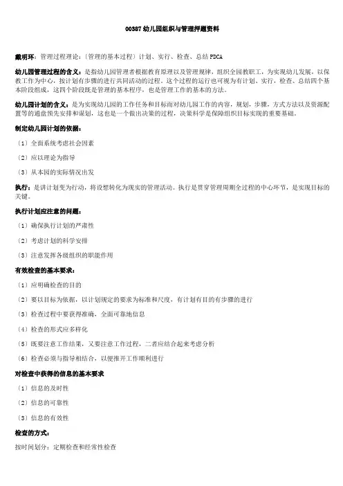 00387-幼儿园组织与管理押题