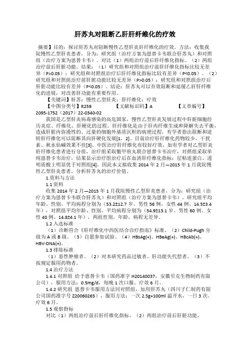 肝苏丸对阻断乙肝肝纤维化的疗效