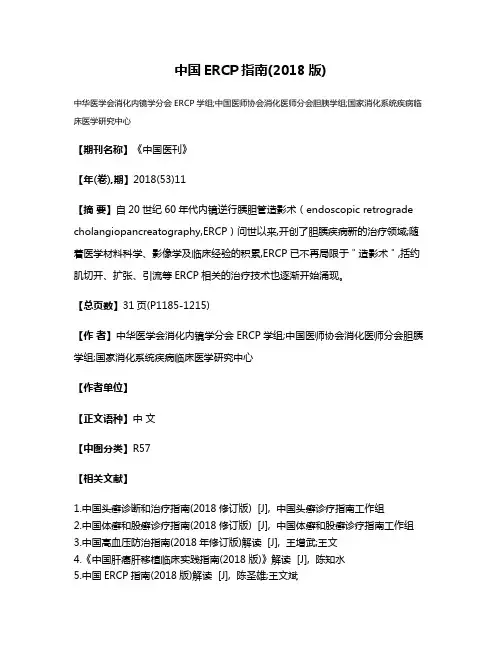 中国ERCP指南(2018版)