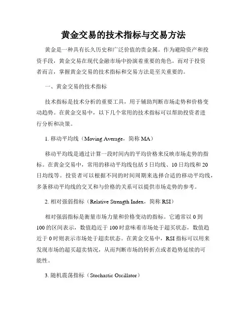 黄金交易的技术指标与交易方法
