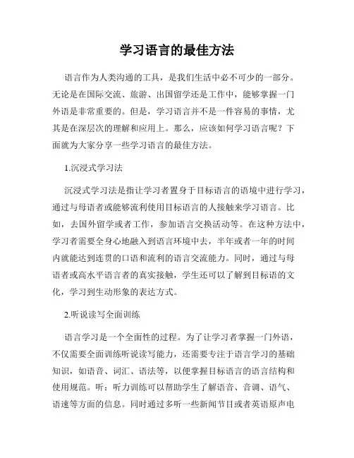 学习语言的最佳方法