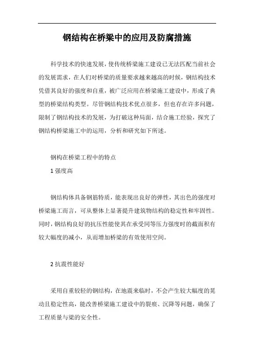 钢结构在桥梁中的应用及防腐措施【最新版】